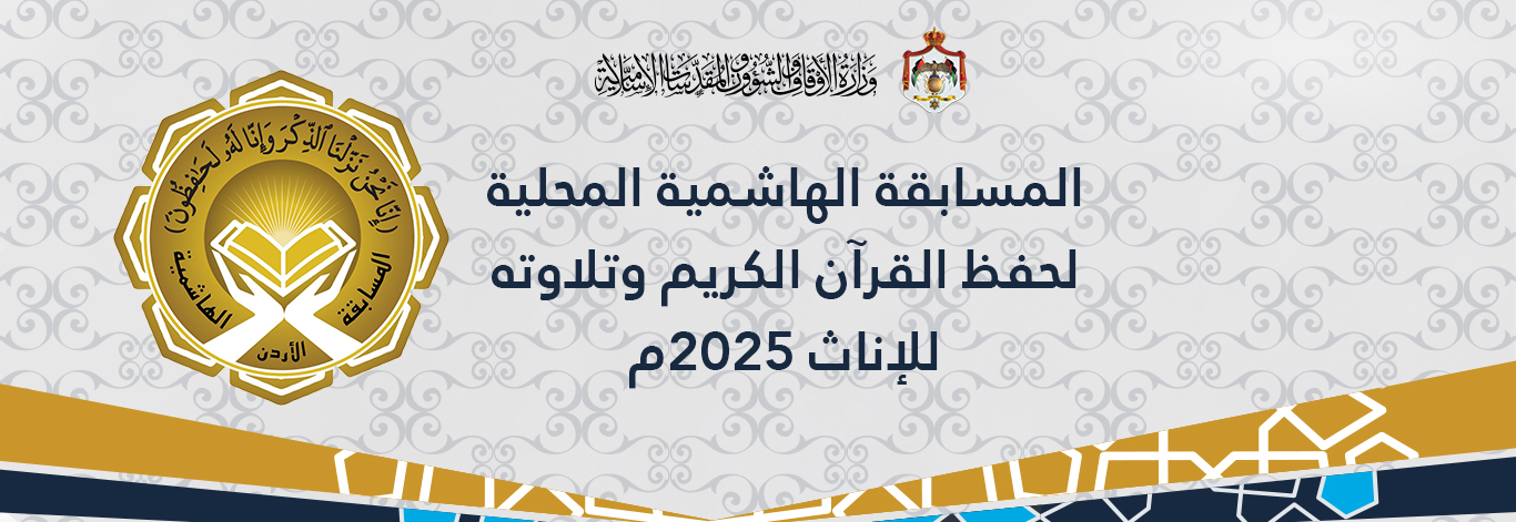 المسابقة_الهاشمية_للإناث