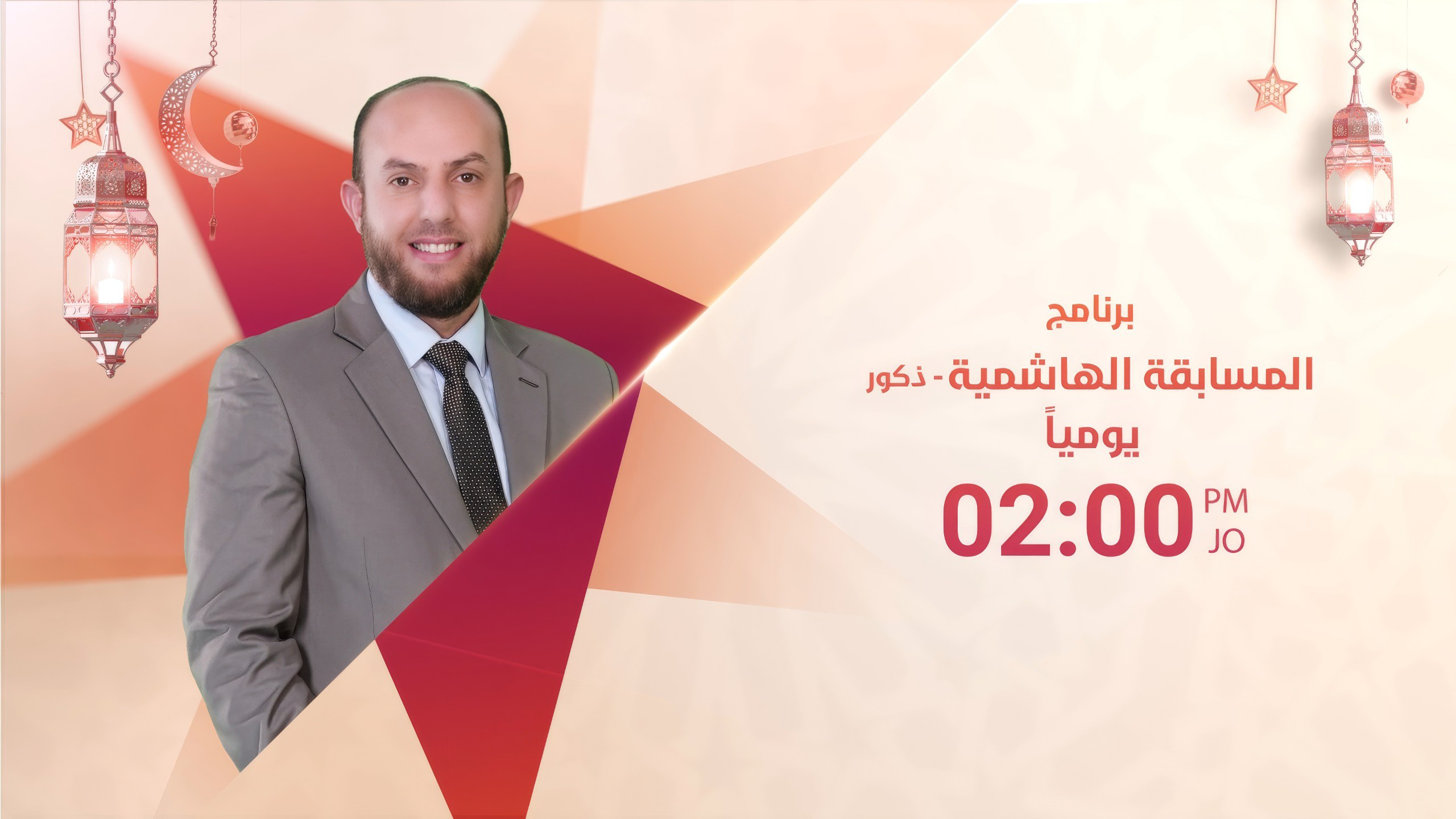 برنامج_المسابقة_الهاشمية_رمضان_1447